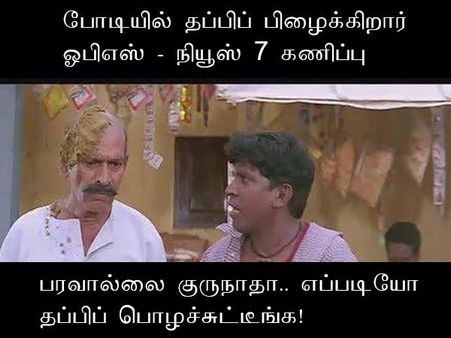 பரவால்லை குருநாதா.. எப்படியோ தப்பிப் பொழச்சுட்டீங்க!