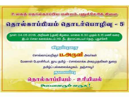 புதுச்சேரி உலகத் தொல்காப்பிய மன்றத்தில் பேராசிரியர் ப. அருளியின் சிறப்புரை!