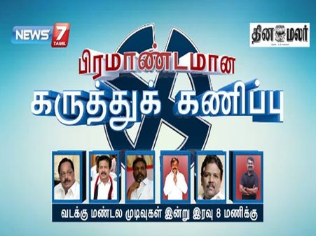 ஒவ்வொரு தொகுதியிலும் யார் யாருக்கு ஆதரவு எப்படி?... நியூஸ் 7 கருத்துக்கணிப்பு