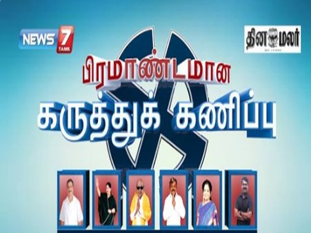 புதுவையில் ஒவ்வொரு தொகுதியிலும் யார் யாருக்கு ஆதரவு எப்படி?... நியூஸ் 7 கருத்துக்கணிப்பு