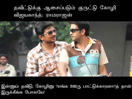 இன்னும் தவிடு, கோழினு ‘எங்க ஊரு பாட்டுக்காரனா’த் தான் இருக்கீங்க போலயே!