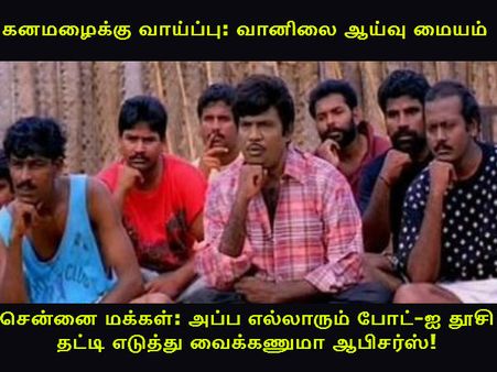 அப்ப எல்லாரும் போட்-ஐ தூசி தட்டி எடுத்து வைக்கணுமா ஆபிசர்ஸ்! 