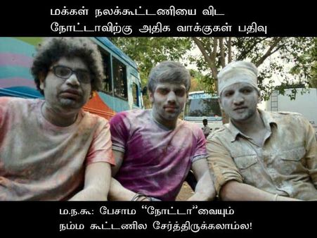 ம.ந.கூ: பேசாம ‘நோட்டா’வையும் நம்ம கூட்டணில சேர்த்திருக்கலாம்ல! 