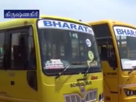 460 பள்ளி வாகனங்களை ஆய்வு செய்த கிருஷ்ணகிரி ஆர்.டி.ஓ.: வீடியோ