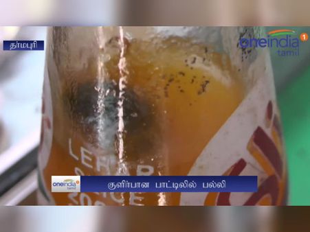 குளிர்பான பாட்டிலில் பல்லி கிடந்ததால் வாடிக்கையாளர் அதிர்ச்சி- வீடியோ