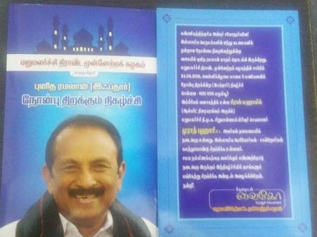 வீதிக்கு வந்தது கூட்டணி முறிவு- இப்தார் நோன்பு விழாவில் விஜயகாந்த்தை புறக்கணித்தது மதிமுக