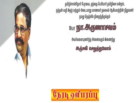 தமிழ் சான்றோர் பேரவை நிறுவனர் அருணாசலம் படத்திறப்பு விழா லைவ் ஒளிபரப்பு