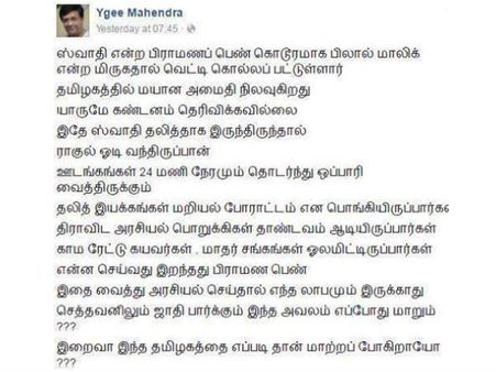 சுவாதி கொலை பற்றிய ஃபேஸ்புக் பதிவு - நடிகர் ஒய்.ஜி.மகேந்திரன் விளக்கம்!