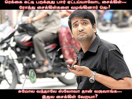 சுமோல வந்தாலே ஸ்லோவா தான் வருவாங்க... இதுல சைக்கிள் வேறயா?