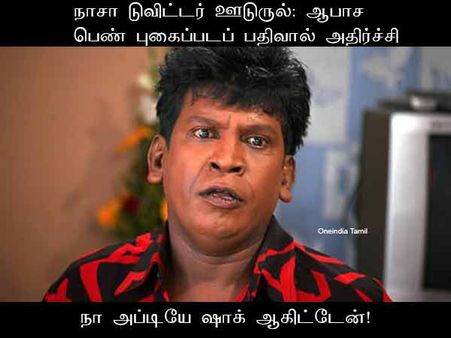நா அப்டியே ஷாக் ஆகிட்டேன்!