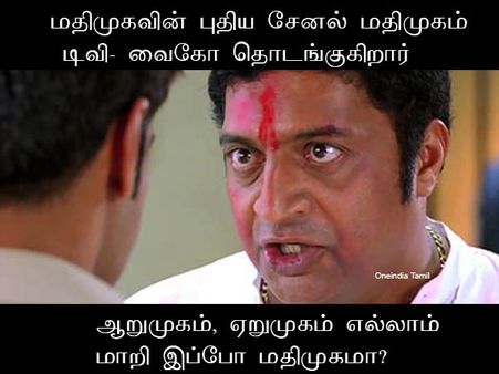 ஆறுமுகம், ஏறுமுகம் எல்லாம் மாறி இப்போ மதிமுகமா?