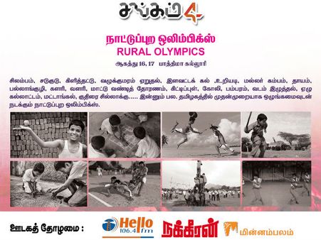 தமிழர் உரையாடல், நாட்டுப்புற ஒலிம்பிக்ஸுடன் மதுரையில் சங்கம் 4 தமிழ் விழா!