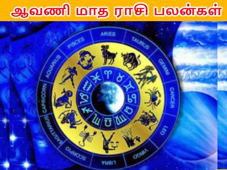 தெய்வீக அருள் நிறைந்த ஆவணி மாத ராசி பலன்கள்
