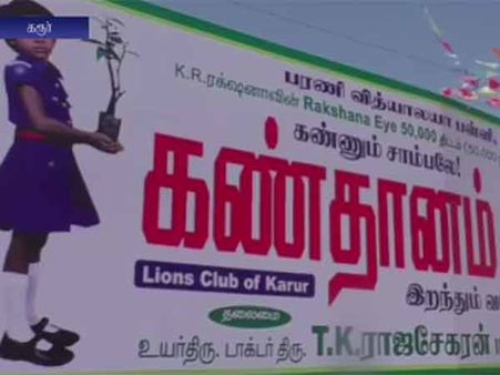 கரூர்: 1,500 பேரை கண்தானம் செய்ய ஊக்கப்படுத்திய 5-ம் வகுப்பு மாணவி- வீடியோ