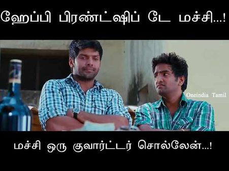 மச்சி ஒரு குவார்ட்டர் சொல்லேன்...!