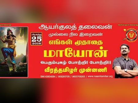 முப்பாட்டன் முருகன் வரிசையில் இணைந்த 'மாயோன்'.. நாம் தமிழரின் 