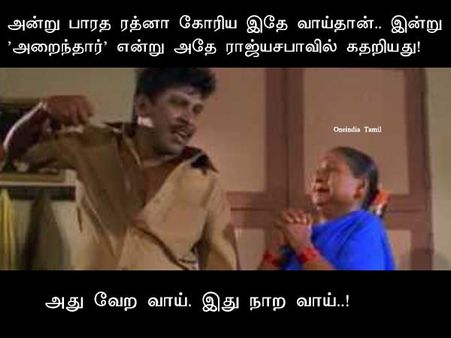 அது வேற வாய். இது நாற வாய்..! 