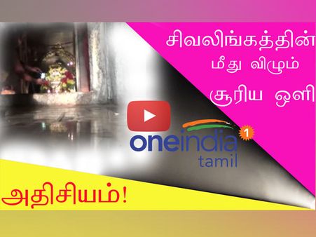 கரிகால்சோழன் கட்டிய பழமையான சிவாலயத்தில் ஆவணி மாத சிறப்பு சூரிய வழிபாடு- வீடியோ