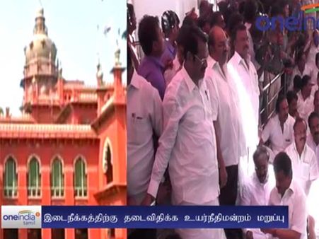 திமுக எம்எல்ஏ-க்கள் சஸ்பென்ட்டுக்கு தடைவிதிக்க ஹைகோர்ட் மறுப்பு- வீடியோ