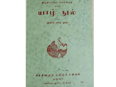 விபுலாநந்த சுவாமிகளின் யாழ்நூல் தொடர்புடைய அரிய மடல்...