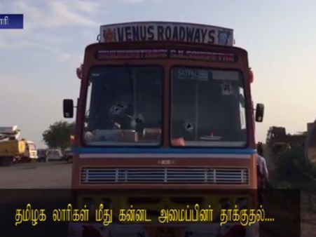 கர்நாடக பந்த்... தமிழக லாரிகள் மீது கல்வீசித் தாக்குதல் நடத்திய கன்னட அமைப்புகள்- வீடியோ
