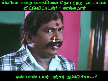 ஏன் பாஸ் டயர் பஞ்சர் ஆகிடுச்சா...?