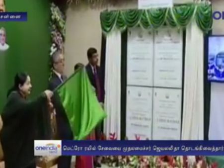 சென்னை ஏர்போர்ட் - சின்னமலை மெட்ரோ ரயில் இயக்கம்.. ஜெ. கொடியசைத்து தொடக்கி வைத்தார்- வீடியோ