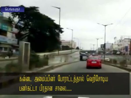 கர்நாடக பந்த்.. மூடப்பட்ட கடைகள்.. வெறிச்சோடிய பனர்கட்டா மெயின் ரோடு-வீடியோ