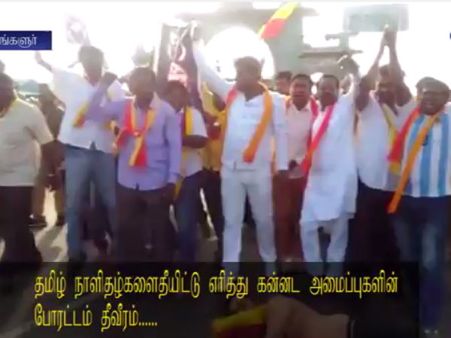 செய்தித்தாள் எரிப்பு.. தமிழ் சேனல்கள் கட்.. கர்நாடகாவில் தமிழர்கள் இயல்பு வாழ்க்கை முடக்கம்- வீடியோ