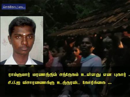 ராம்குமார் மரணத்தில் சந்தேகம்... சிபிஐ விசாரணை தேவை... தாயார் கோரிக்கை- வீடியோ