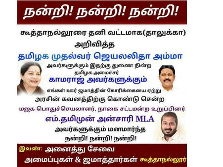 கூத்தநல்லூரை தனி தாலுகாவாக அறிவித்த முதல்வர் ஜெயலலிதாவிற்கு உள்ளூர் மக்கள் நன்றி