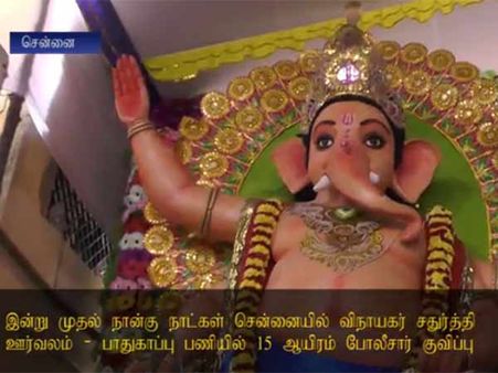 சென்னையில் விநாயகர் சிலைகள் ஊர்வலம்: 15 ஆயிரம் போலீஸ் குவிப்பு- வீடியோ