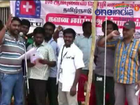 ஊதிய உயர்வு, தீபாவளி போனஸ் கேட்டு 108 ஆம்புலன்ஸ் ஊழியர்கள் போராட்டம்: வீடியோ