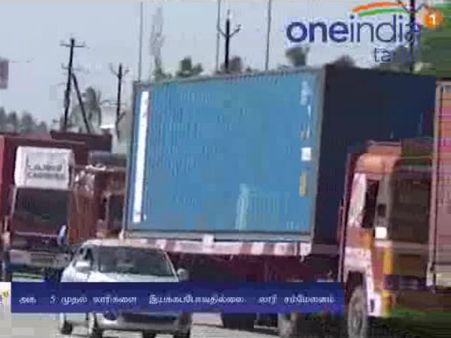 5ம் தேதியில் இருந்து கர்நாடகா-தமிழகம் இடையே எந்த லாரியும் ஓடாது: வீடியோ