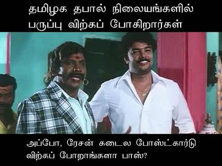 அப்போ, ரேசன் கடைல போஸ்ட்கார்டு விற்கப் போறாங்களா பாஸ்?