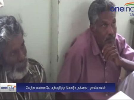 மகளை வன்புணர்ச்சி செய்த தந்தைக்கு ஆயுள் தண்டனை.. தாய்மாமனுக்கு 10 ஆண்டு கடுங்காவல்: வீடியோ