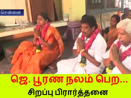 ஜெ. பூரண நலம் பெற... சிறப்பு பிரார்த்தனை நடத்திய முன்னாள் அமைச்சர் வளர்மதி- வீடியோ