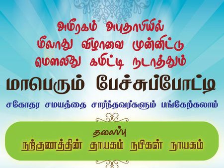 அபுதாபி மௌலிது கமிட்டி நடத்தும் பேச்சுப் போட்டி