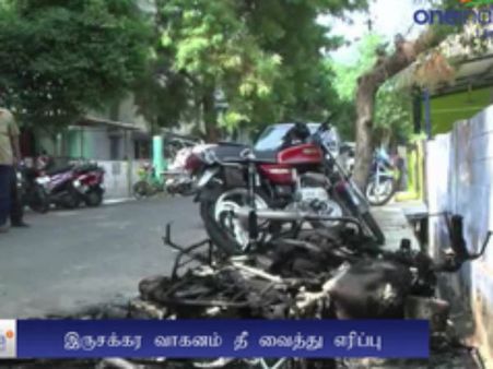 இரவில் 2 பைக்குகளை தீயிட்டு கொளுத்திய மர்மநபர்கள்... ‘குடி’மகன்களின் வேலையா?- போலீஸ் விசாரணை- வீடியோ