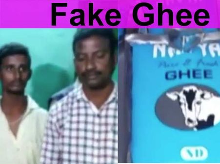 சித்தூரில் போலி நெய் தயாரித்த கும்பல் கைது- இயந்திரங்கள் பறிமுதல்: வீடியோ