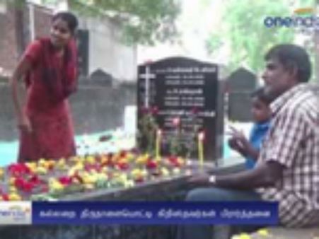 கல்லறைத் திருநாள்... மறைந்த உறவினர்களுக்காக பிரார்த்தனை செய்த கிறிஸ்தவர்கள்- வீடியோ