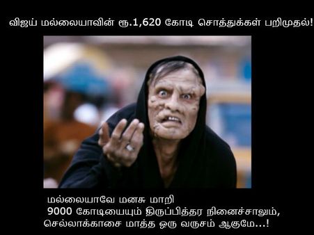 மல்லையாவே மனசு மாறி 9000 கோடியையும் திருப்பித்தர நினைச்சாலும், செல்லாக்காசை மாத்த ஒரு வருசம் ஆகுமே!!