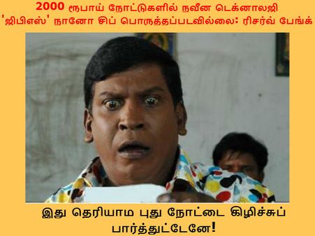 இது தெரியாம புது நோட்டை கிழிச்சுப் பார்த்துட்டேனே! 