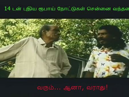 வரும்... ஆனா வராது!