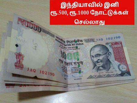 இந்தியாவில் இனி ரூ500, ரூ1000 நோட்டுகள் செல்லாது! கருப்பு பணம், கள்ள நோட்டை ஒழிக்க அதிரடி நடவடிக்கை!