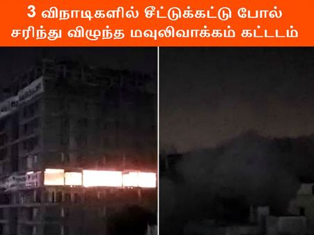 3 விநாடிகளில் சீட்டுக்கட்டு போல் சரிந்து விழுந்த மவுலிவாக்கம் கட்டடம் - வீடியோ