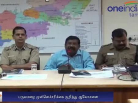 வடகிழக்குப் பருவமழை... முன்னெச்சரிக்கை நடவடிக்கைகள் குறித்து அரசு அதிகாரிகள் ஆலோசனை- வீடியோ