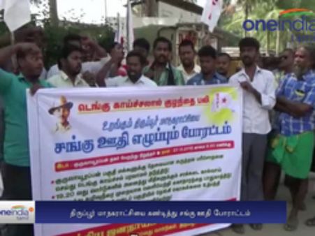 டெங்கு பலி... தூங்கும் திருப்பூர் நகராட்சியை தட்டி எழுப்ப சங்கு ஊதிப் போராட்டம்- வீடியோ