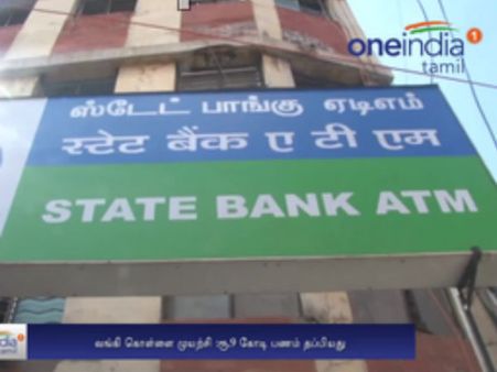 சென்னை வங்கியில் கொள்ளை முயற்சி... லாக்கரை உடைக்க முடியாததால் ரூ. 9 கோடி தப்பியது- வீடியோ