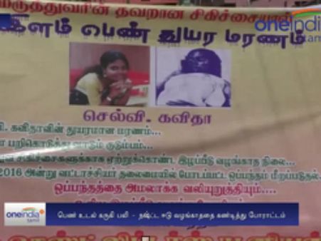 தவறான சிகிச்சையால் உடல் கருகி இளம்பெண் பலி... நஷ்ட ஈடு கேட்டு உறவினர்கள் போராட்டம்- வீடியோ